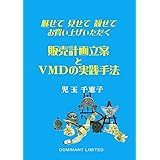 魅せて 見せて 観せて お買い上げいただく 販売計画立案とＶＭＤの実践手法: ＶＭＤの改善実地指導で魅せるお店を創る「売場の庭師」書き下ろし