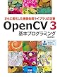 さらに進化した画像処理ライブラリの定番 OpenCV 3基本プログラミング