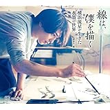 線は、僕を描く 横浜流星が生きた水墨の世界