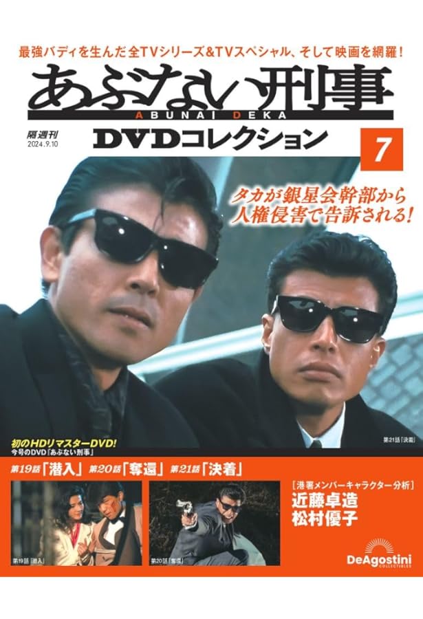 あぶない刑事DVDコレクション 第9号 [分冊百科] (DVD付