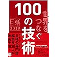 日経テクノロジー展望2019 世界をつなぐ100の技術