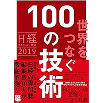日経テクノロジー展望2019 世界をつなぐ100の技術 | 日経BP社