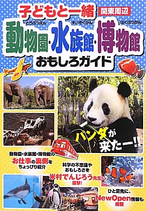 子どもと一緒 動物園・水族館・博物館おもしろガイド―関東周辺 子どもと一緒 動物園・水族館・博物館おもしろガイド―関東周辺