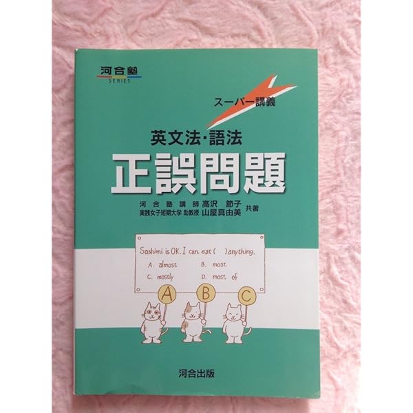 英文法・語法正誤問題 (河合塾シリーズ) | 高沢 節子 |本 | 通販 | Amazon