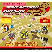 プロアクションリプレイMAX3