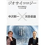 ジオサイコロジー: 聖地の層構造とこころの古層
