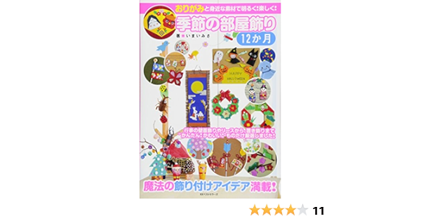 季節の部屋飾り 12か月 いまい みさ 本 通販 Amazon