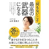 「何もない」こそ最高の武器になる 何も持っていなかったフツーの主婦だった私が、たくさんの夢を叶えたちょっとした方法