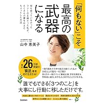 何もない」こそ最高の武器になる: 何も持っていなかったフツーの主婦 