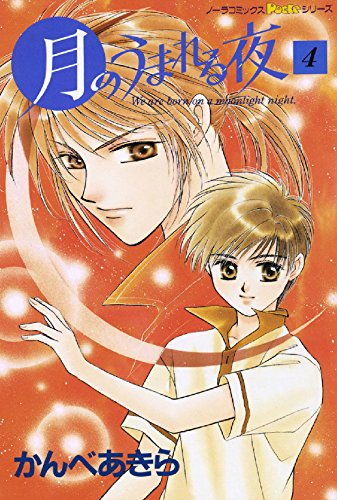 『月のうまれる夜』