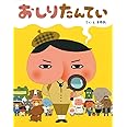 おしりたんてい (単行本)