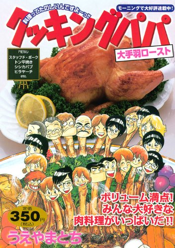 『クッキングパパ』1巻