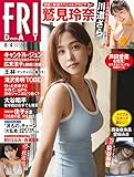 FRIDAY 2023年 8/4 号 [雑誌]