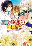 王子はただいま出稼ぎ中　なりきり姫君と朱炎の翼 (角川ビーンズ文庫)