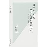 日本人はなぜ臭いと言われるのか　体臭と口臭の科学 (光文社新書)