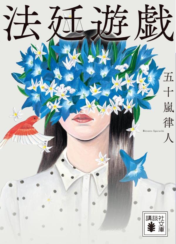 五十嵐律人:法廷遊戯 (講談社文庫)