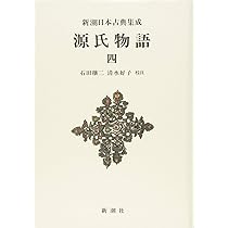 Amazon.co.jp: 新潮日本古典集成〈新装版〉 源氏物語 二 : 石田 穣二
