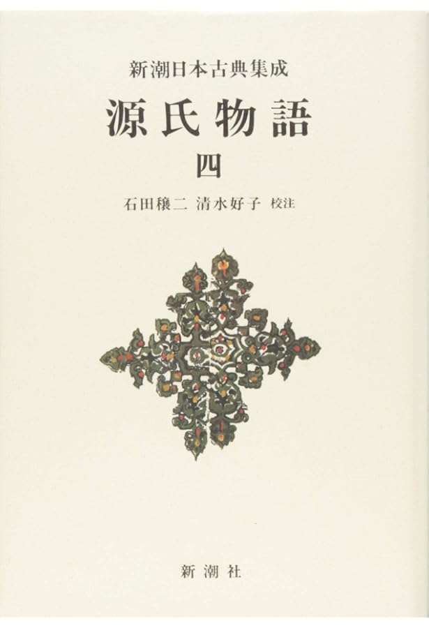 Amazon.co.jp: 源氏物語 1 (新潮日本古典集成 新装版) : 紫式部, 石田