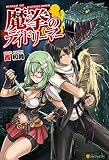 魔拳のデイドリーマー (アルファポリス)