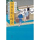 今日を刻む時計 髪結い伊三次捕物余話 (文春文庫 う 11-16)