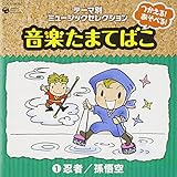 ������!�����ׂ�!���y���܂Ă΂� 1�E��/�����