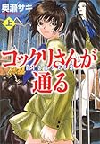 コックリさんが通る 上: Planset3 (MF文庫 8-14)