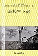 高校生下宿: える天まるのブログ＜高校生下宿＞ (ブログ文庫)