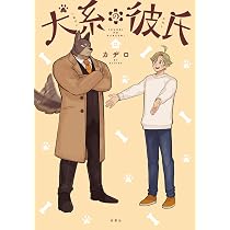 犬系の彼氏 | カヂロ |本 | 通販 | Amazon