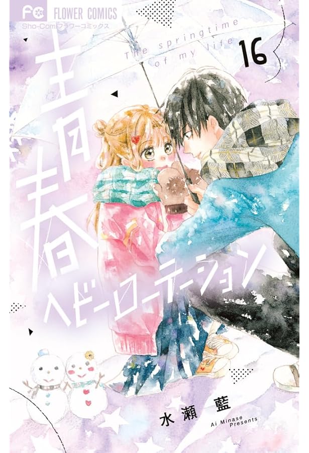 青春ヘビーローテーション (17) (フラワーコミックス) | 水瀬 藍 |本