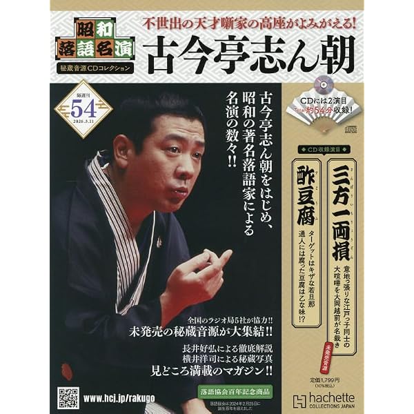 Amazon.co.jp: 昭和落語名演 秘蔵音源CDコレクション (52) 2026年 2/11