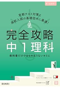 完全攻略 中1 英語 (完全攻略 学年別・領域別) | 文理 編集部 |本