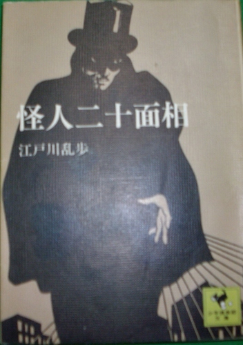 怪人二十面相 (1970年) (愛蔵復刻版少年倶楽部名作全集)