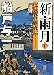 新・雨月 下 ~戊辰戦役朧夜話~ (徳間文庫)