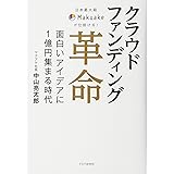 日本最大級Makuakeが仕掛ける! クラウドファンディング革命 面白いアイデアに1億円集まる時代