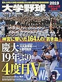大学野球 2019 秋季リーグ戦決算号 2019年 12/18 号 (週刊ベースボール増刊)