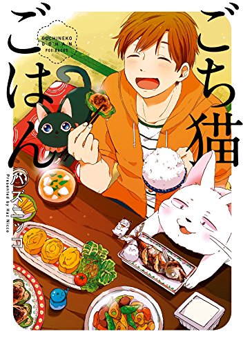 『ごち猫ごはん』