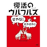 復活のウルフルズ~せやな!せやせや!!~ヤッサ!!&ONE MIND [DVD]