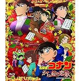 劇場版名探偵コナン から紅の恋歌 (BD) [通常盤] [Blu-ray]