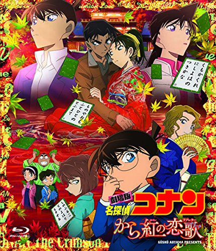劇場版 名探偵コナン から紅の恋歌 | 名探偵コナンシリーズ | ORICON NEWS