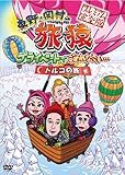 東野・岡村の旅猿 プライベートでごめんなさい… トルコの旅 プレミアム完全版 [DVD]