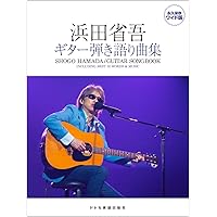 バンド・スコア 浜田省吾ベスト[ワイド版] | シンコーミュージック