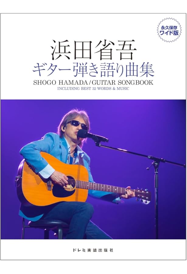やさしく弾ける 浜田省吾 ピアノ・ソロ・アルバム | 編集部 |本
