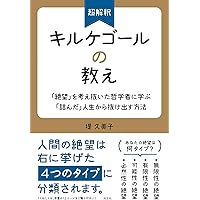 キェルケゴール ――生の苦悩に向き合う哲学 (ちくま新書 1772