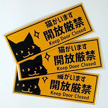 Amazon.co.jp： 家に猫がいます 注意 安全 存在アピール 耐候&防水 ステッカー シール (縦（タテ貼り）, 家に猫がいます