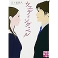 ウエディング・ベル (実業之日本社文庫)