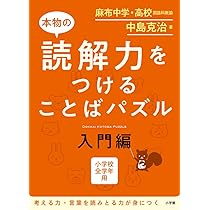 本物の国語力をつけることばパズル 初級編 | 中島 克治 |本 | 通販