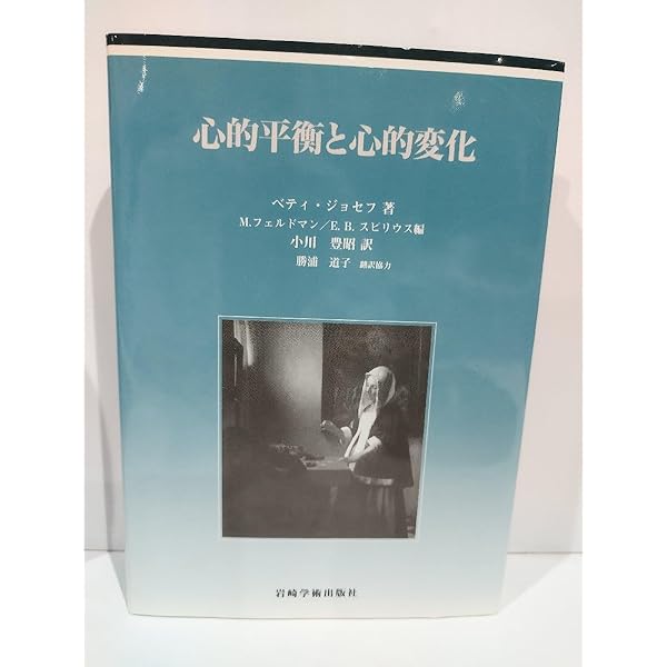 心的平衡と心的変化 心的平衡と心的変化 | ベティ ジョセフ, フェルドマン,M., スピリウス