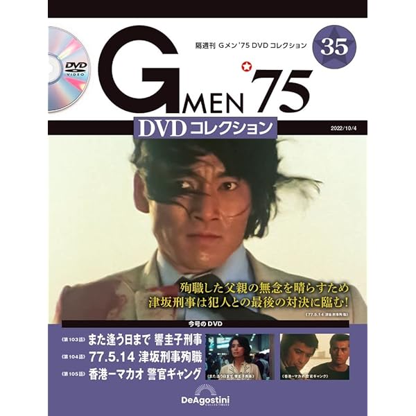 Ｇメン 75　DVDコレクション　89,90号　新品未開封品　匿名配送 Gメン'75 DVDコレクション 第90号 | デアゴスティーニ公式