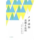 メタ認知 基礎と応用