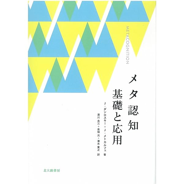 メタ認知の教育学――生きる力を育む創造的数学力 | OECD教育研究革新